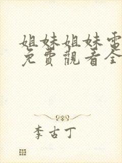 姐妹姐妹电视剧免费观看全集观看封面