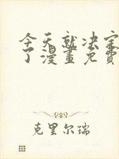今天就决定是你了漫画免费观看封面