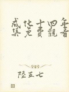 成化十四年26集免费观看封面