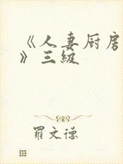《人妻厨房hd》三级