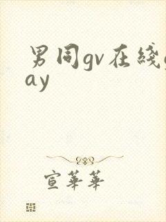男同gv在线gay