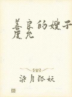 善良的嫂子3闵度允