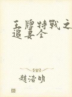 王牌特战之权少追妻全