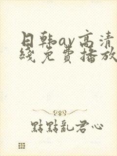 日韩av高清在线免费播放