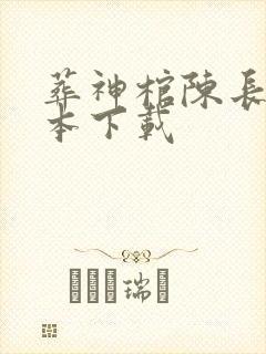 葬神棺陈长安完本下载