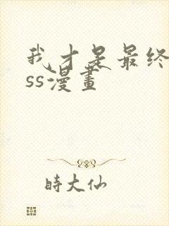 我才是最终boss漫画