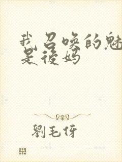 我召唤的魅魔竟是后妈