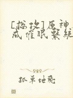 [总攻]原神养成催眠系统封面