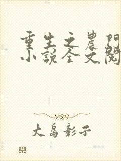 重生之农门娇女小说全文阅读