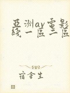 亚洲av电影在线一区二区