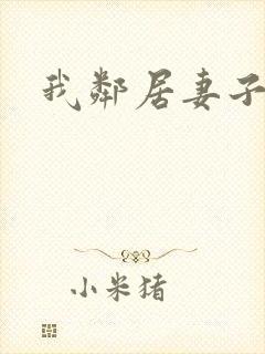 我邻居妻子好色