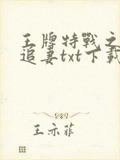 王牌特战之权少追妻txt下载完本