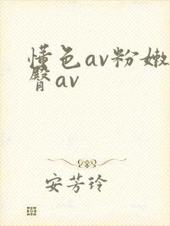 懂色av粉嫩蜜臀av