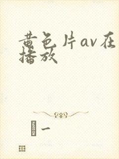 黄色片av在线播放封面