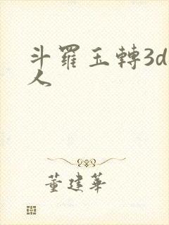 斗罗玉转3d同人
