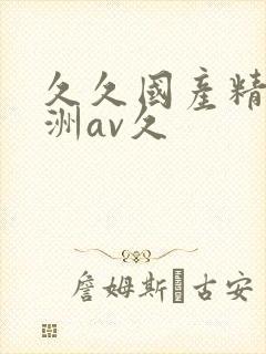 久久国产精品亚洲av久封面