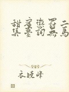 甜蜜惩罚二季全集台词无马赛免费