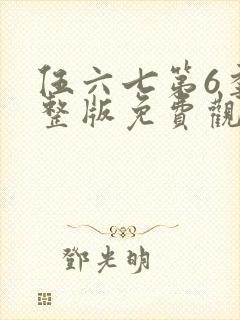 伍六七第6季完整版免费观看