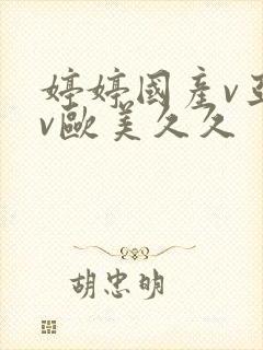 婷婷国产v亚洲v欧美久久
