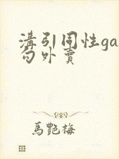 沟引同性gay勾外卖