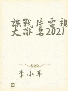 谍战片电视剧十大排名2021封面
