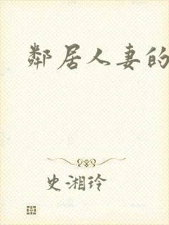 邻居人妻的秘密