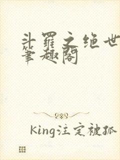 斗罗之绝世冰神笔趣阁封面