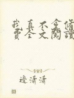 我真不会修仙免费全文阅读