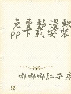 免费动漫软件app下载安装