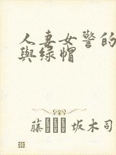 人妻女警的堕落与绿帽
