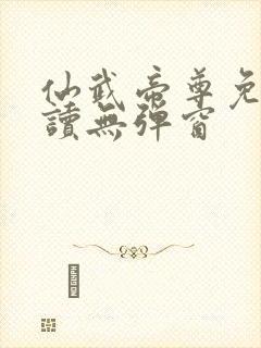 仙武帝尊免费阅读无弹窗