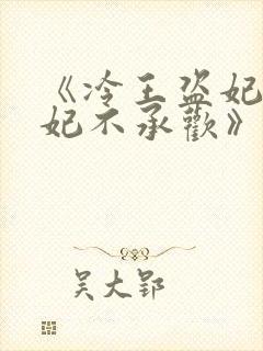 《冷王盗妃:侧妃不承欢》