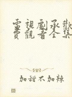 电视剧承欢记免费观看全集完整版