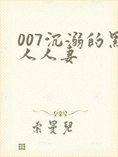 007沉溺的黑人人妻
