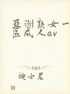 亚洲熟女一区二区成人av