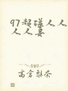 97超碰人人添人人妻