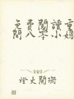 免费阅读重生空间八零小媳妇封面