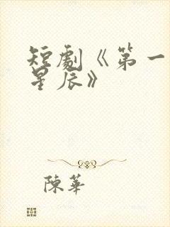 短剧《第一次的星辰》