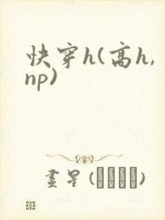 快穿h(高h,np)