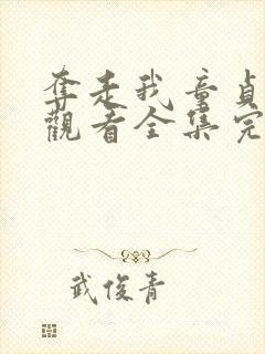 夺走我童贞免费观看全集完整版