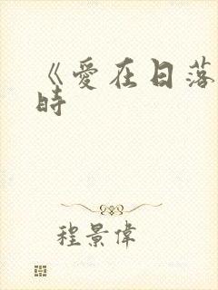 《爱在日落黄昏时
