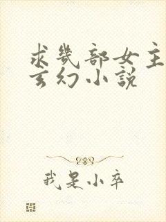 求几部女主多的玄幻小说