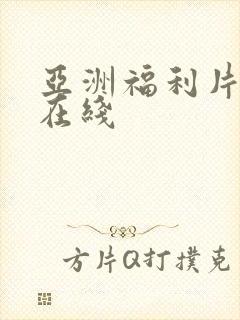 亚洲福利片午夜在线封面