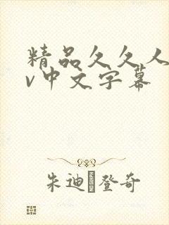 精品久久人妻av中文字幕