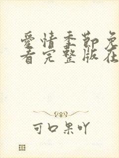 爱情季节免费观看完整版在线全集