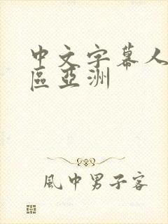 中文字幕人妻一区亚洲