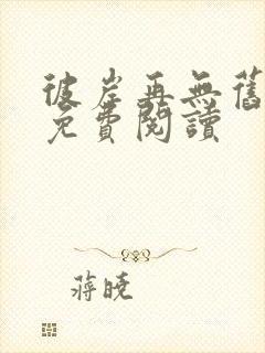 彼岸再无旧时爱免费阅读