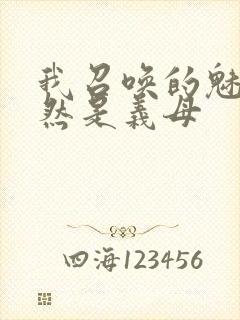 我召唤的魅魔竟然是义母