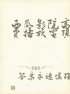西瓜影院高清免费播放电视剧大全