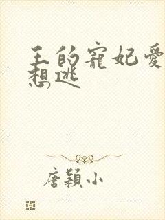王的宠妃爱妃别想逃